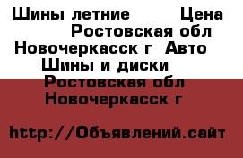 Шины летние sava › Цена ­ 5 000 - Ростовская обл., Новочеркасск г. Авто » Шины и диски   . Ростовская обл.,Новочеркасск г.